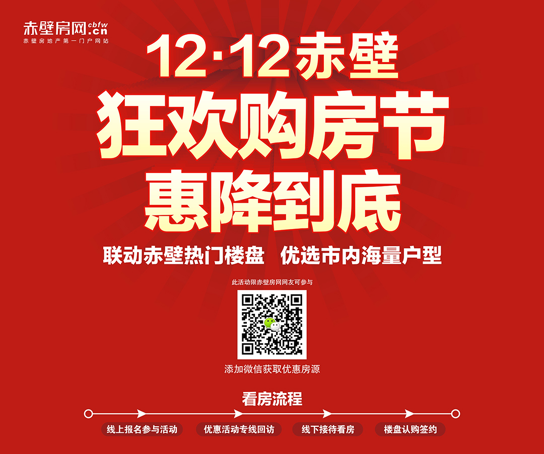 赤壁房网12.12狂欢购房节