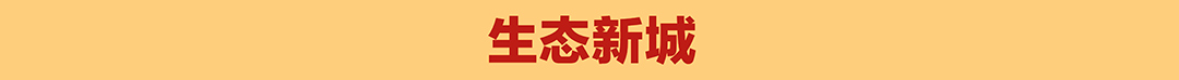 生态新城