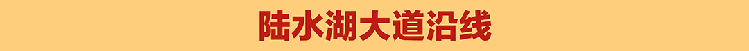 陆水湖大道沿线